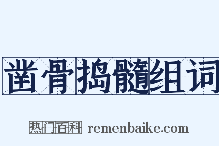 凿骨捣髓组词是什么意思的图片